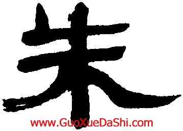 朱,萬經,書法字典